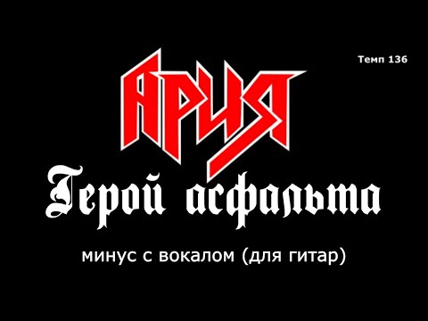 Ария. Герой асфальта. Минус с вокалом для гитар