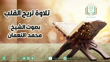 تلاوة تريح القلب| الشيخ محمد النعمان| #القرآن #راحة_نفسية