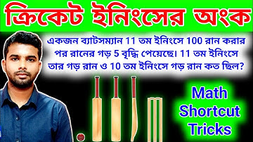 ক্রিকেট ইনিংস এর অংক || গড়ের অংক || Average Math in Bengali || math shortcut tricks video 🔥