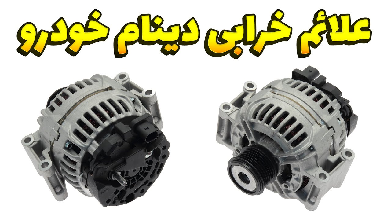 همه چیز درباره دینام خودرو - از نحوه کار تا نشانه‌های خرابی