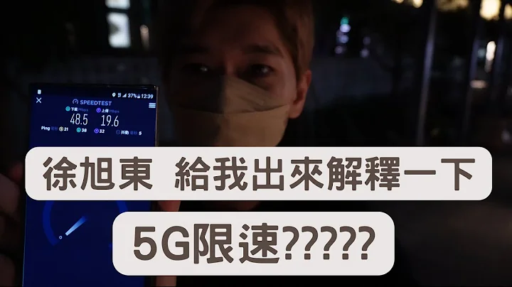 【Elvis】徐旭東要不要出來解釋，遠傳5G限速??? - 天天要聞