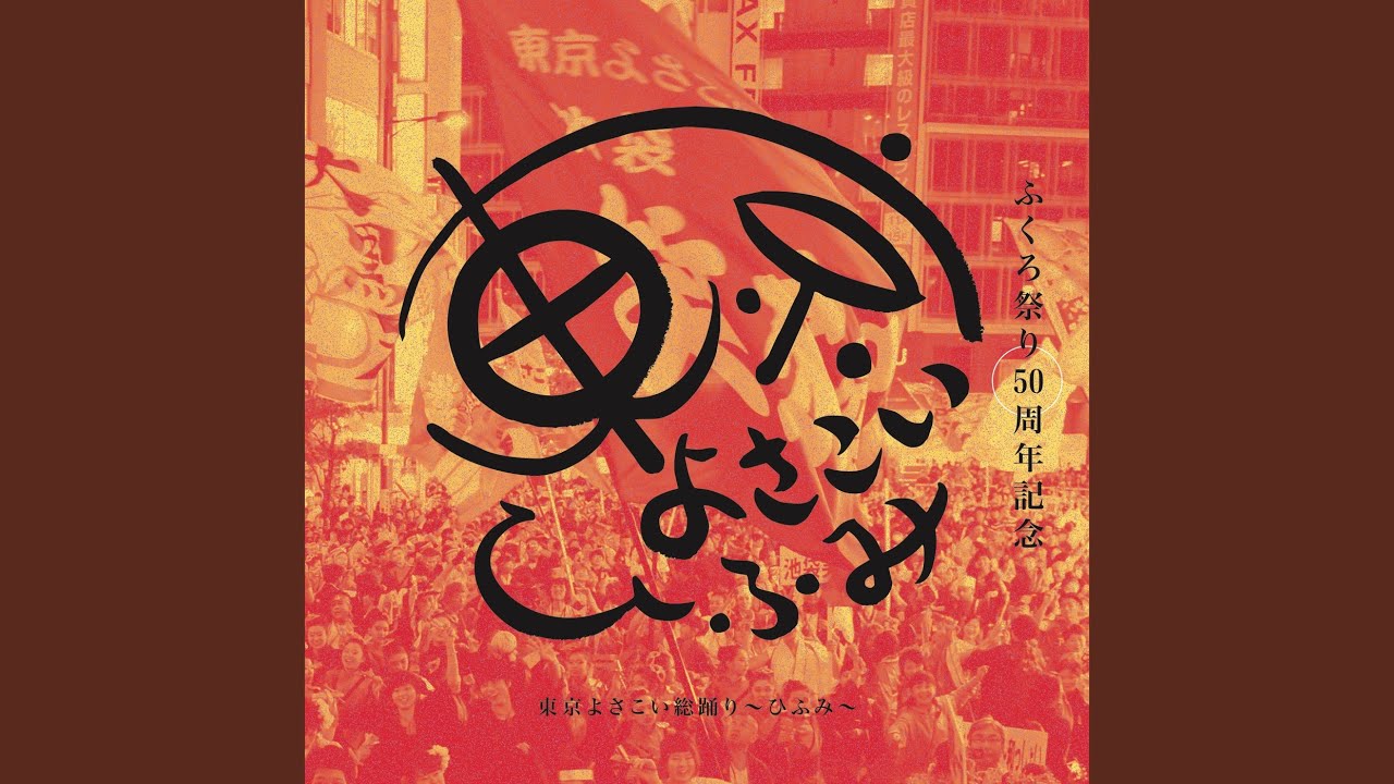 東京よさこい総踊り ～ひふみ～