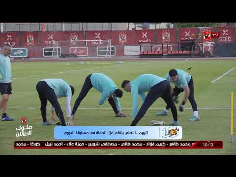 الأهلي يلتقي غزل المحلة في مسابقة الدوري اليوم | 10 الصبح في الأهلي