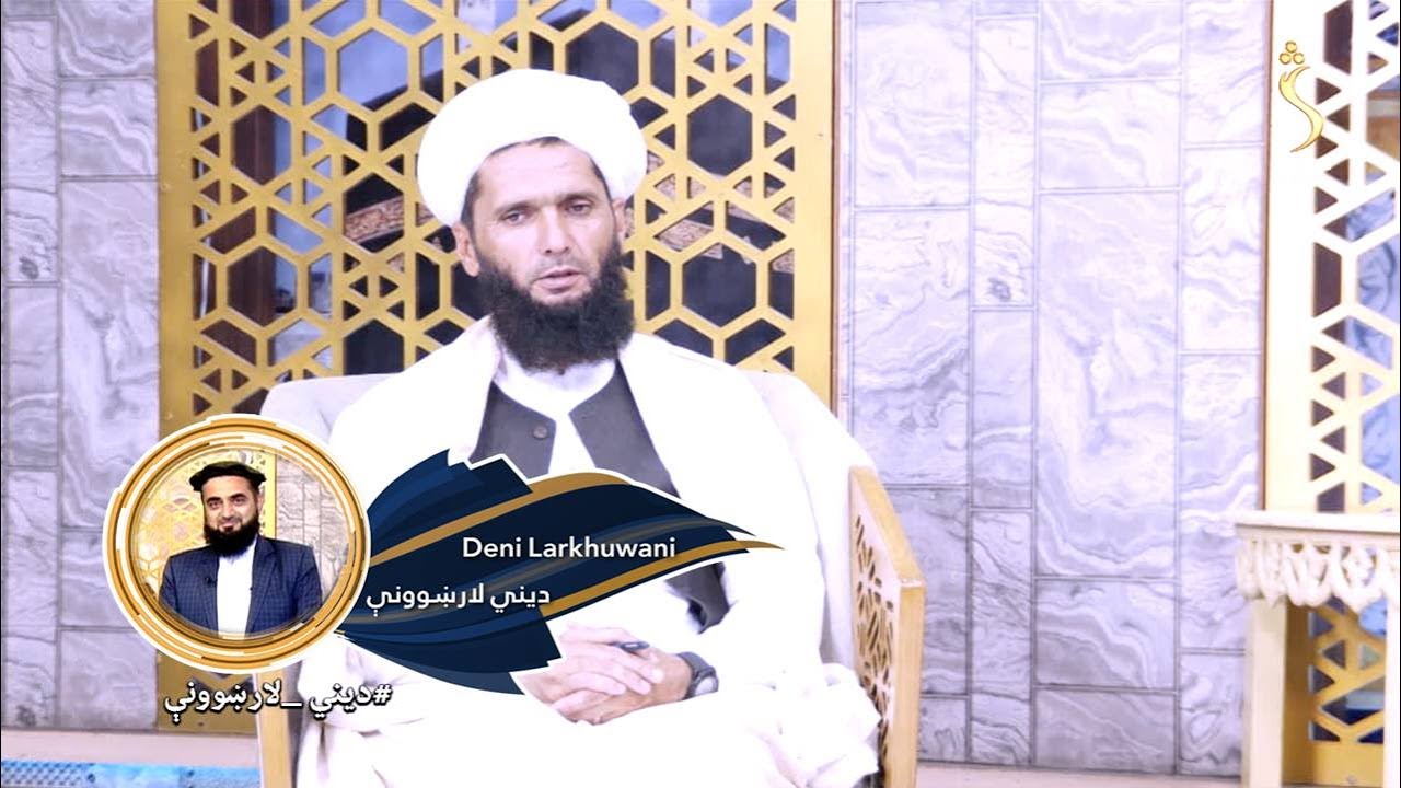 Dene Larkhwani, 06.08.2023 | دیني لارښوونې - په خوب کې د تازه مېوو لیدل څه تعبیر لري؟