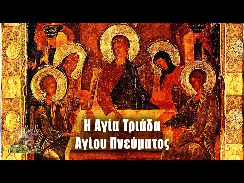Βίντεο: Το εικονίδιο της Αγίας Τριάδας: Σημασία για τους Ορθόδοξους