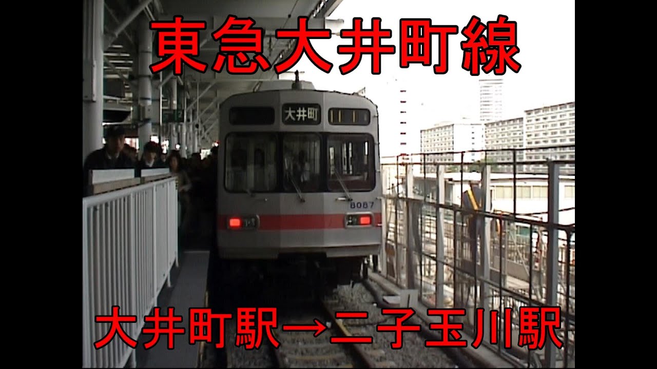東急　大井町線　大井町駅→二子玉川駅