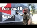 РАБОТА НА ТВ Часть 1 | СТУДИЯ И ПТС ИЗНУТРИ  #30milodays № 2