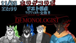 【ホラゲコラボ】マイクフィルター全抜き　悲鳴直飲み枠【DEMONOLOGIST】