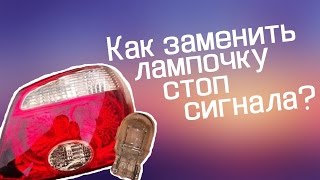 Замена Лампочки стоп сигнала в Митсубиси Аутлендер Замена Лампочки стоп сигнала в Митсубиси Аутлендер