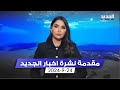 مقدمة النشرة المسائية 24 9 2024 