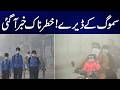 Heavy Smog Shrouds Lahore 🚨 | Breaking News & Urgent Updates