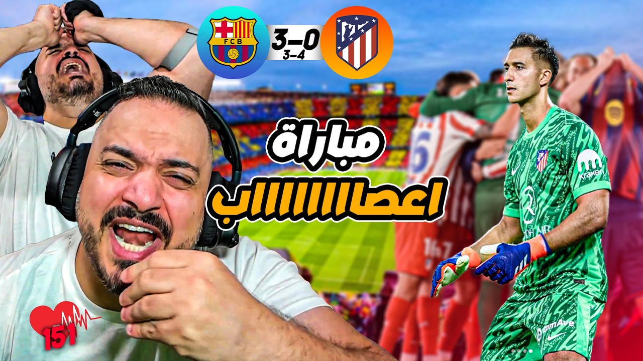 🚨ردة فعل القوي على اهداف برشلونة و اتلتيكو مدريد في اياب الكأس🚨