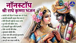 नॉनस्टॉप श्री राधे राधे कृष्णा भजन | shree radhe radhe krishna bhajan | radhe radhe krishna bhajan