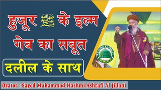 Hazoor ke Ilm Gaib Per Dalil |Sayed Muhammad Hashmi Ashrafi Al Jillani