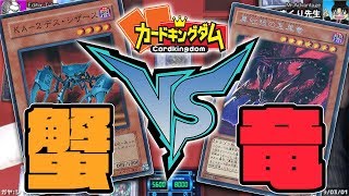 蟹とドラゴン戦ったらどっちが強いの【#遊戯王】【#フリー対戦】