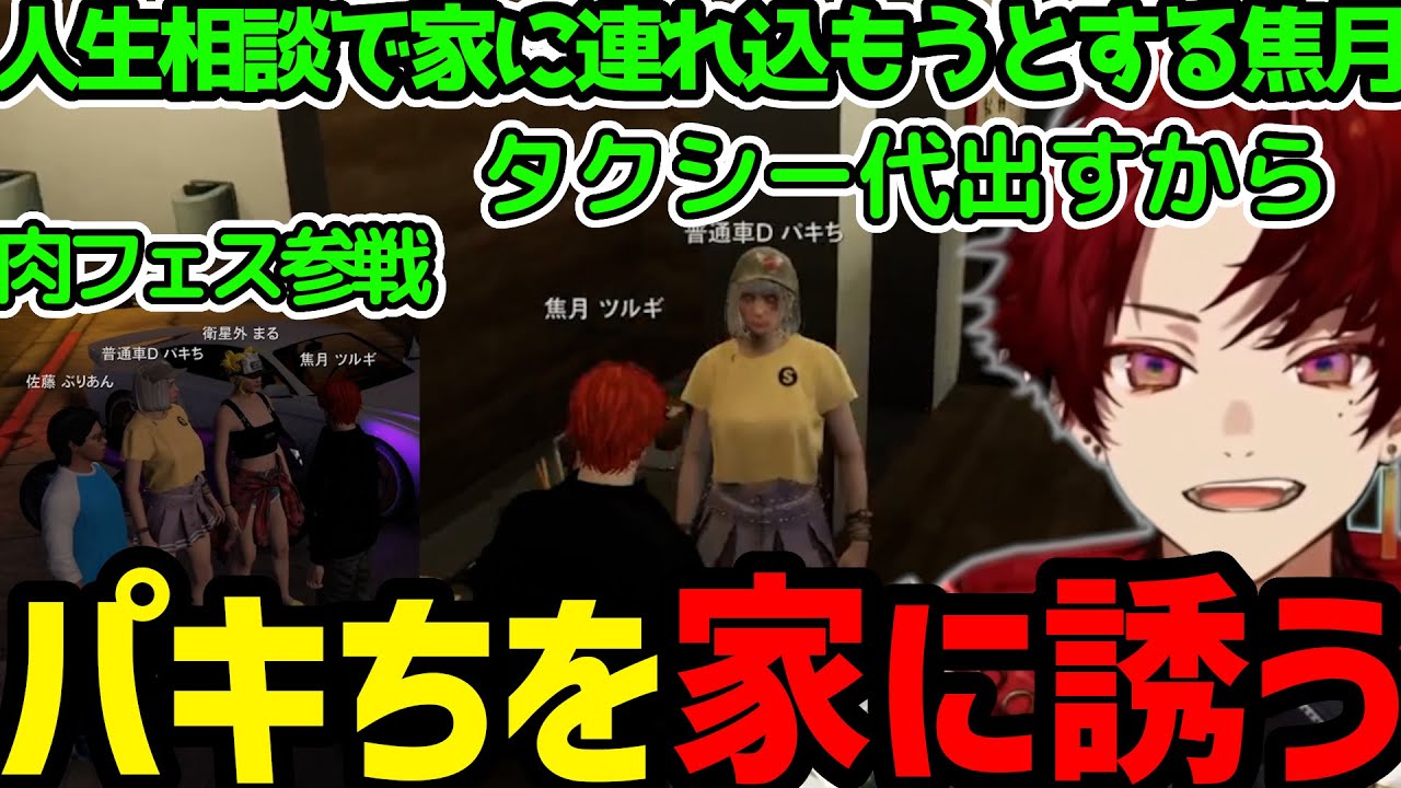 【ストグラまとめ】配信者としてデカくなったツルギのWhat's New／パキちを家に連れ込もうとするツルギ／肉フェスに誘われる焦村屋【焦月ツルギ切り抜き】