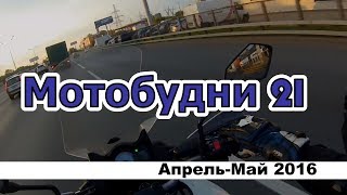 Мотобудни 21