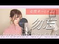 【女性キー（＋3）／フル歌詞】勿忘（わすれな）／Awesome City Club 【映画『花束みたいな恋をした』インスパイアソング】(cover) by きしもとしおり