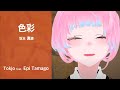 【歌ってみた】色彩 - 坂本真綾 /Tokjo feat. えぴたまご【カバー】