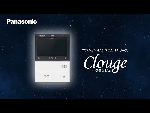 マンションインターホン Clouge 機器説明動画