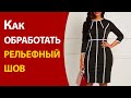 Как обработать рельефный шов