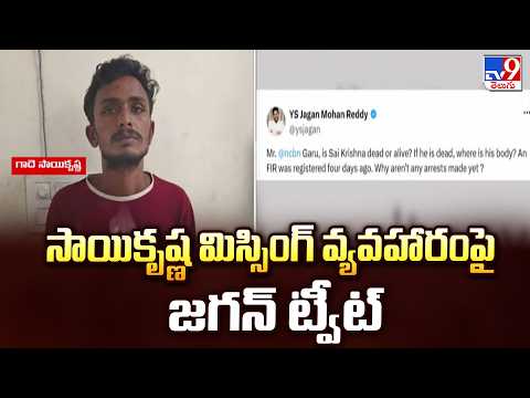 Gade Sai Krishna Missing Case : సాయికృష్ణ మిస్సింగ్‌ వ్యవహారంపై జగన్‌ ట్వీట్‌- TV9 - TV9