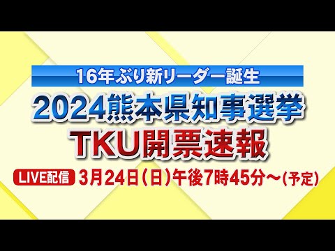 2024熊本県知事選挙 TKU開票速報