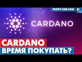 Лучшее время для Cardano? | Cardano ADA прогноз 2022