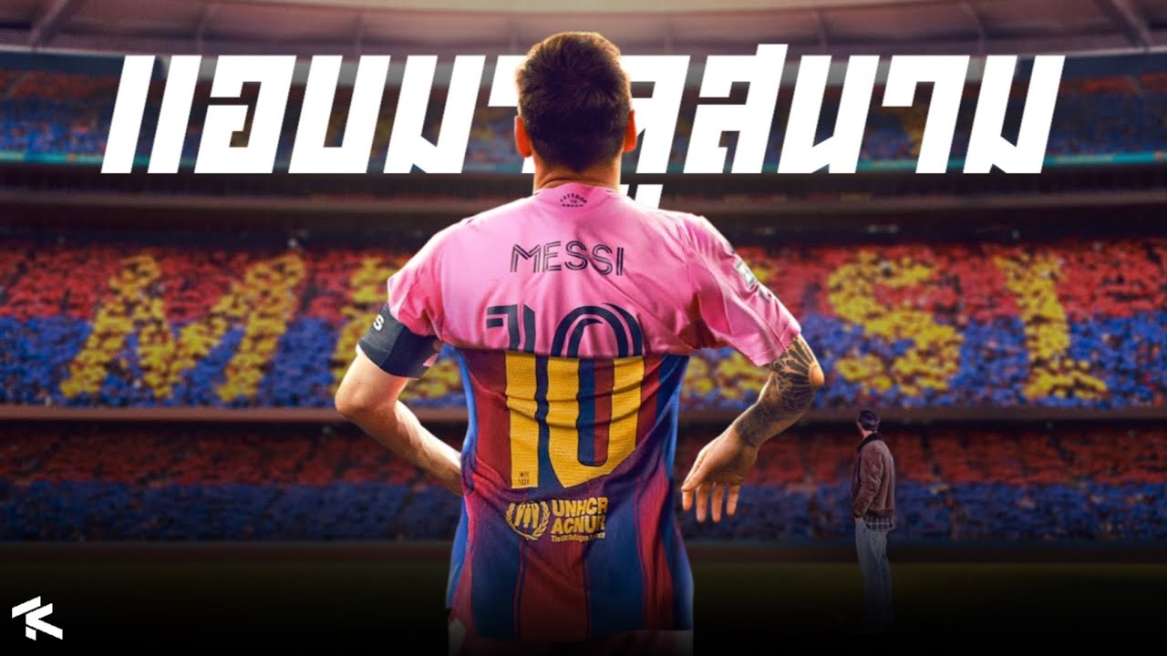 บ้านที่เขาไม่เคยได้บอกลา... ลิโอเนล เมสซี่ กลับมาที่คัมป์นู