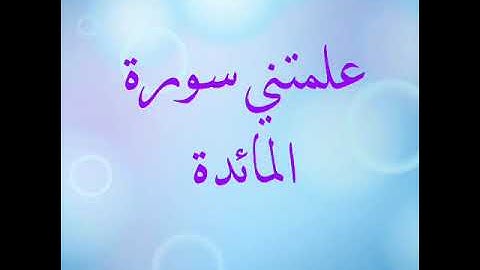 ( ٥ ) علمتني سورة " المائدة " 💟🌱⚘
