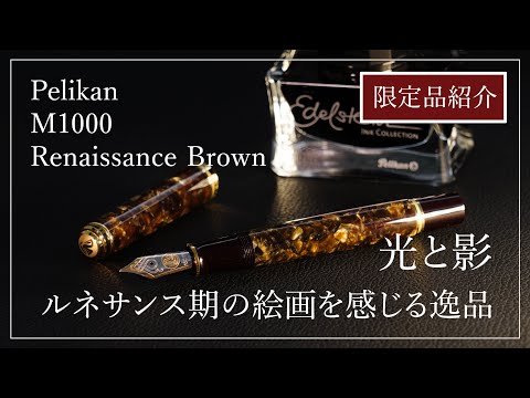 【Amami 新品文具】 Pelikan M1000 ルネサンスブラウン　万年筆 penworld_47376