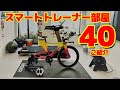 Twitterで募集したスマートトレーナー部屋と周辺機器の工夫を一挙40事例ご紹介します！！