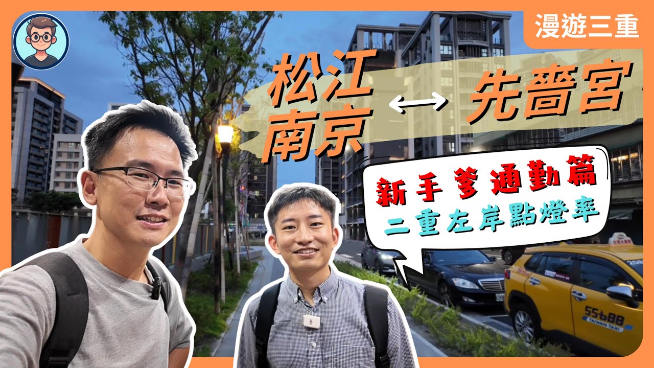 夢幻通勤時間！17分鐘抵達台北華爾街！二重左岸貴得有道理！？從松江南京到先嗇宮站，台北上班族的日常｜漫遊三重