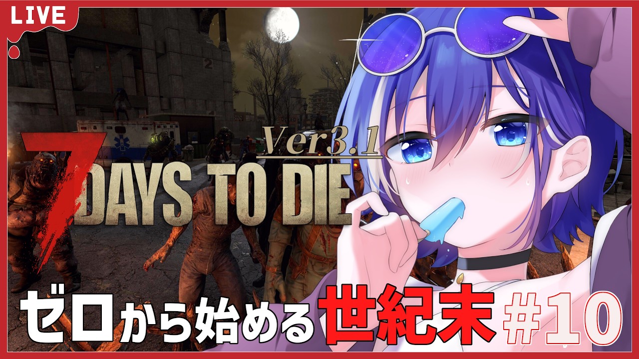 7 Days To Die】#10 ゼロから始めるゾンビサバイバルVer3.1【コラボ