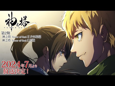 『神之塔 -Tower of God-』２期　ANYC（アニメニューヨークシティ）告知PV（2024年７月放送決定）