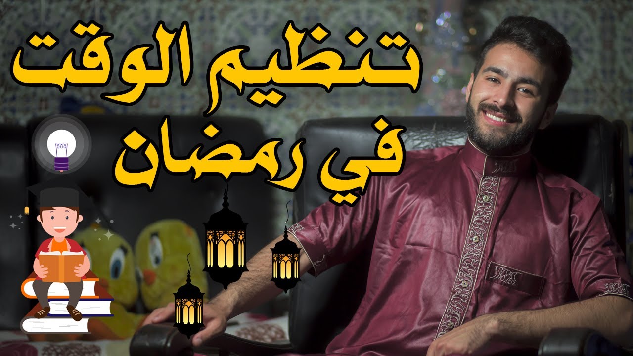 أحسن برنامج للدراسة والمراجعة وتنظيم الوقت في شهر رمضان