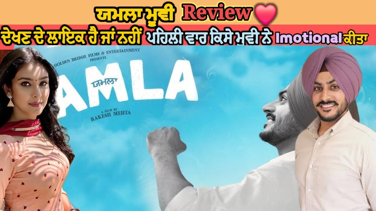 Yamla Movie Review ਜਾਣੋਂ ਕਿਦਾਂ ਦੀ ਹੈ ਯਮਲਾ ਫਿਲਮ ? Rajvir Jawanda| Navneet Dhillon l Dheeraj Kumar ll