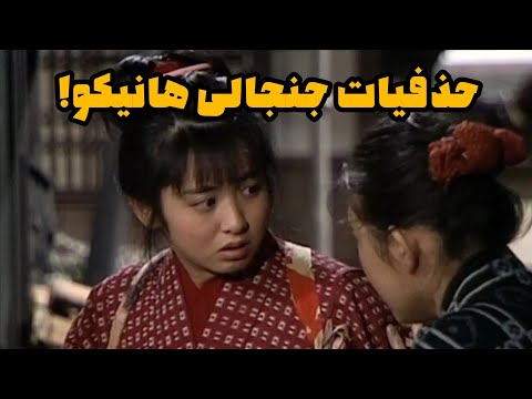 همه سانسوری های هانیکو همه ی بغل ها حذفیات و سکانس های جنجالی آن پارت ۱ 