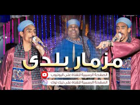 مزمار المال من الله وليه الناس تعيرنى