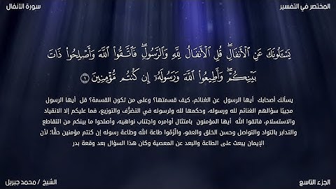 سورة الأنفال | محمد جبريل | حفص عن عاصم