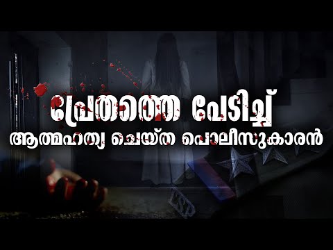 പ്രേതത്തെ പേടിച്ച് ആത്മഹത്യ ചെയ്ത പൊലീസ് കാരന്‍ | Haunting stories | KETTAKADHAKAL KETTUKADHAKALO