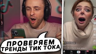 Егор Крид в ШОКЕ с трендов ТИК ТОКА ! КРИД СМОТРИТ ТИК ТОК №11