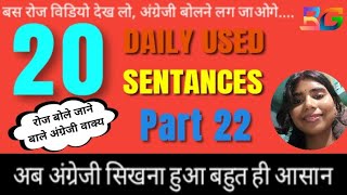 Daily Most Used Sentance | Part 22  रोज बोले जाने वाले अंग्रेजी वाक्य।