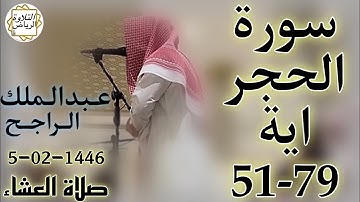 الشيخ عبدالملك الراجح سورة الحجر (وَجَاءَ أَهْلُ الْمَدِينَةِ يَسْتَبْشِرُونَ) صلاة العشاء