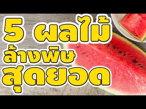 วีดีโอ: วิธีกำจัดสารพิษออกจากร่างกาย? 5 ค็อกเทลที่ดีที่สุด