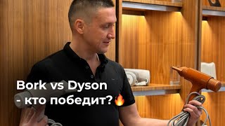 Bork vs Dyson - кто победит?🔥