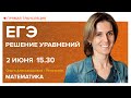 ЕГЭ. Решение уравнений. Вебинар | Математика