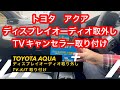 2024　新型アクア　GRスポーツ　MXPK11 テレビキャンセラー　データシステムTV-KIT取り付け　ディスプレイオーディオ取外しのコツ