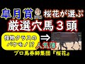 皐月賞2023桜花が選ぶ厳選穴馬3頭!怪物クラスのバケモノかもしれない馬が穴馬の中にいる!大混戦のメンバーだからこそプロ馬券師集団桜花が突出した隠れた実力馬を見抜く!