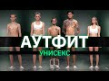 Одеть пятерых незнакомцев | Унисекс выпуск Аутфит | КУБ